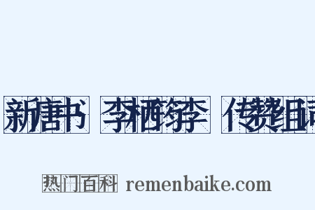 新唐书·李栖筠李鄘传赞组词是什么意思的图片